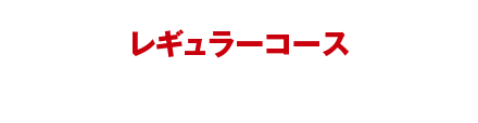 競馬成駿レギュラーコース 月額3000円