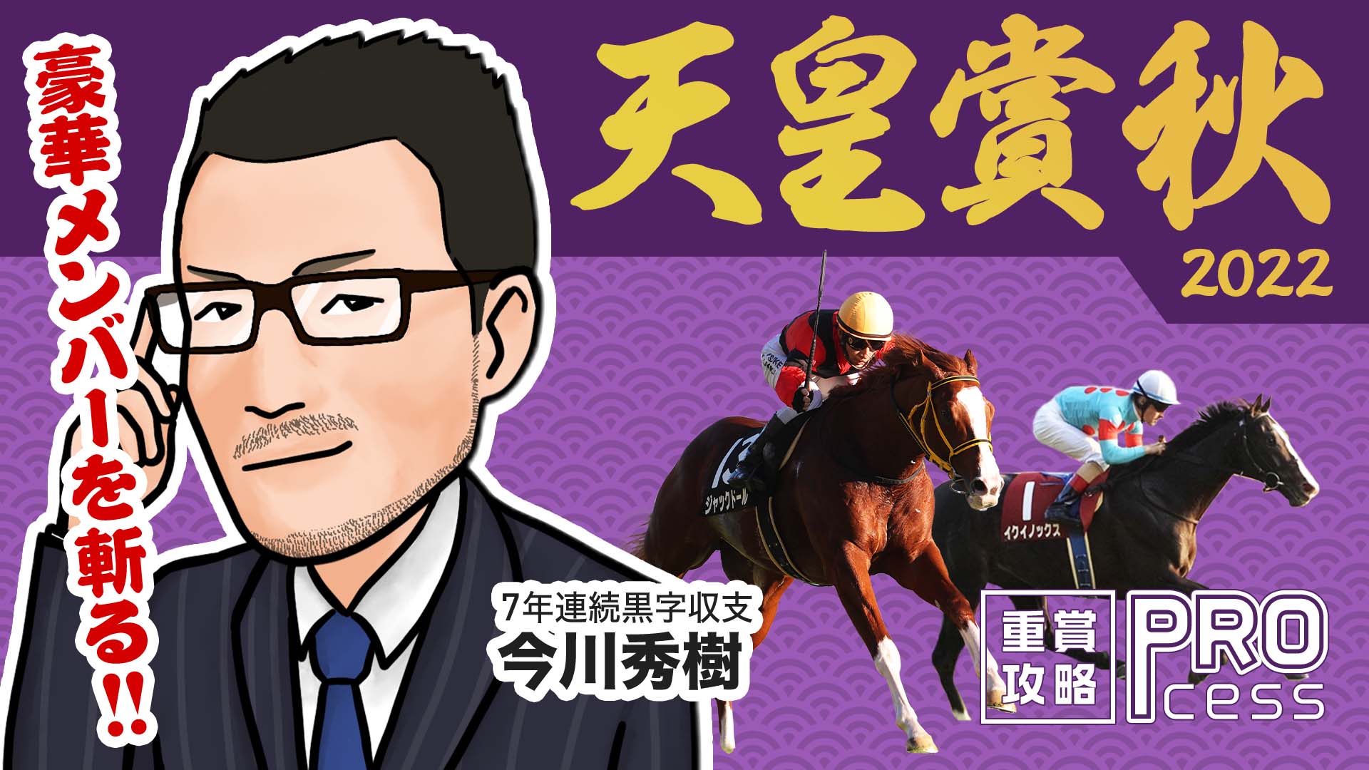 天皇賞秋2022予想 豪華メンバー集結！買うべきは古馬か３歳か！？出走予定馬/予想オッズ