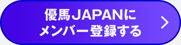 $BM%GO(BJAPAN$B$K%a%s%P!<EPO?$9$k(B