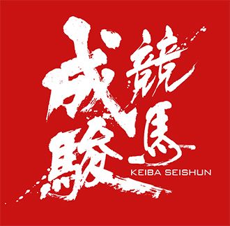成駿