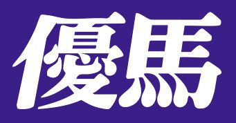 優馬