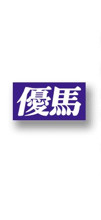 優馬