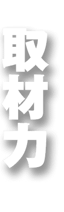 取材力