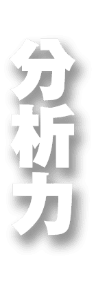 分析力