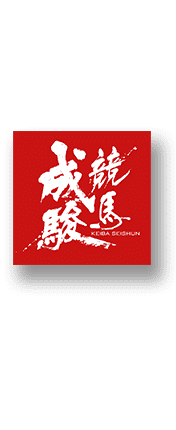 競馬成駿