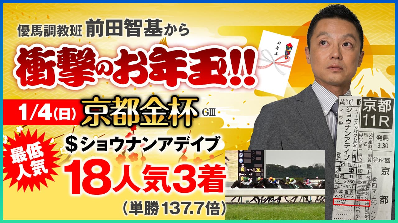 【衝撃】優馬・前田智基が京都金杯で最低18番人気をドンズバッッ！
