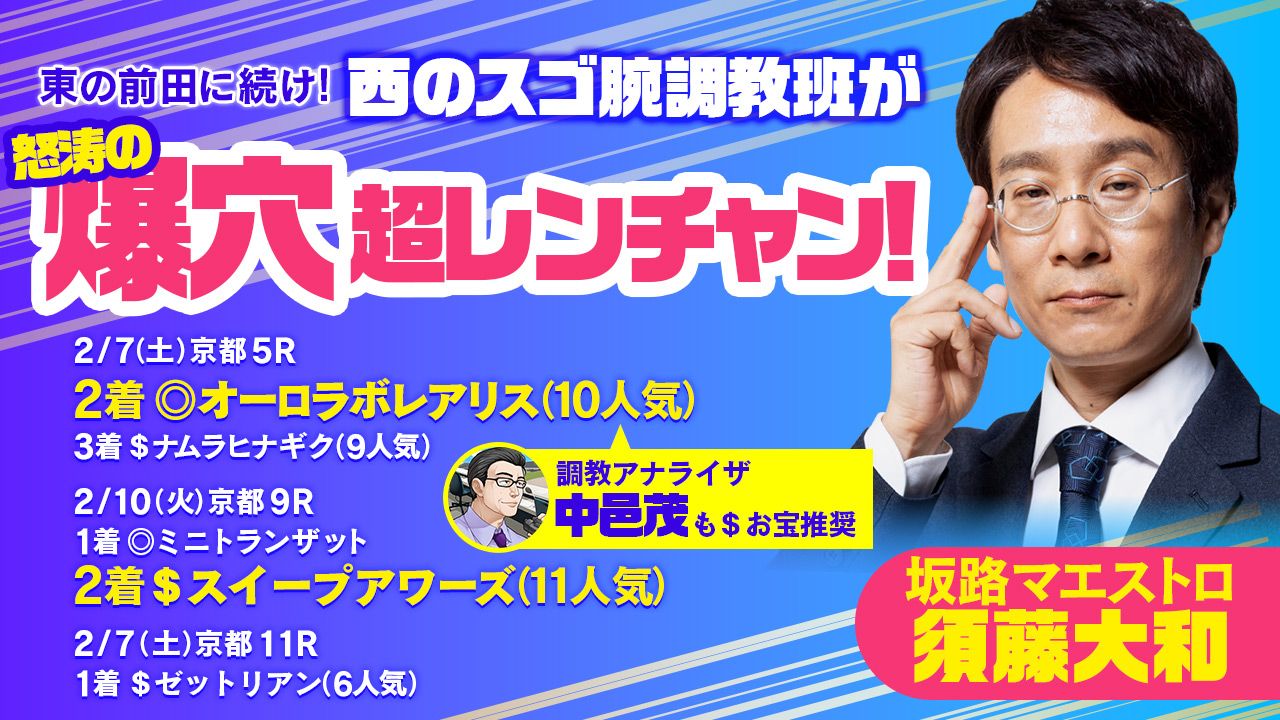 【調教班が大活躍】先週も怒涛の爆穴超レンチャン！東の前田に続くは