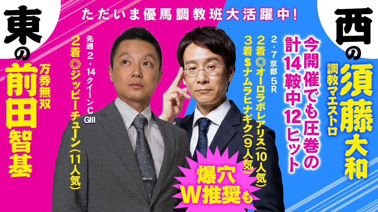「東の前田」「西の須藤」――ただいま優馬調教班が大活躍中！