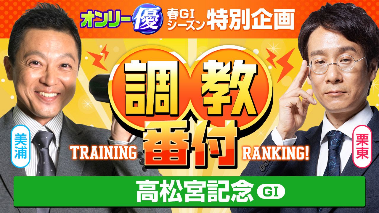 【ＧⅠ特別企画】好調のシグナルを読み解け！調教のプロが「１週前追い」を徹底ジャッジ！【高松宮記念】