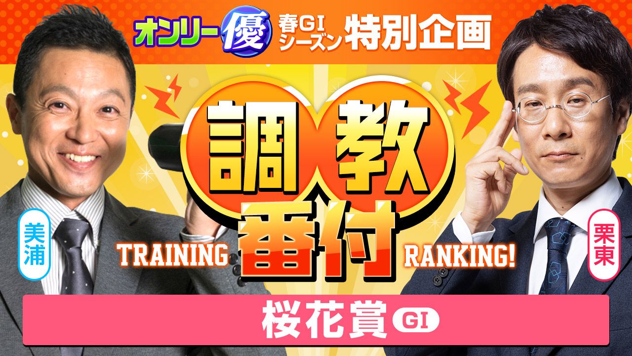 【ＧⅠ特別企画】２歳女王スターアニスの１週前評価は？逆襲のカギは上昇度！【桜花賞】