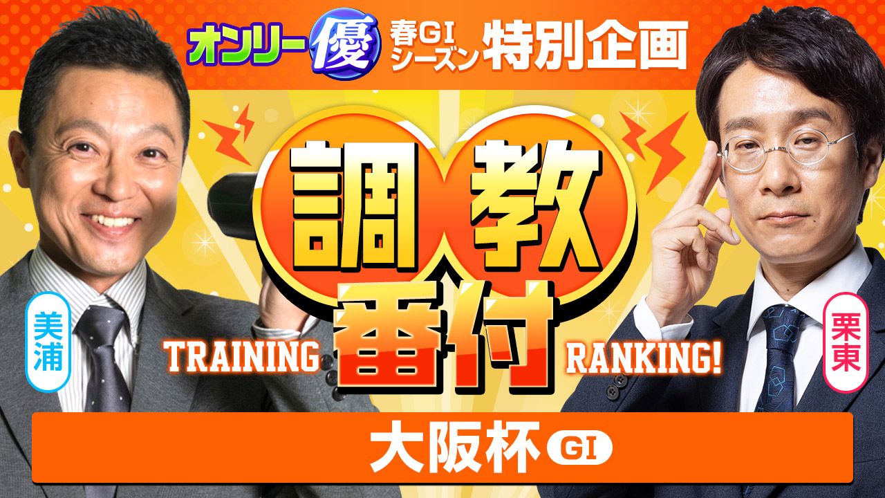 【ＧⅠ特別企画】まさかの上位３頭一致！？強豪たちを１週前ジャッジ！【大阪杯】
