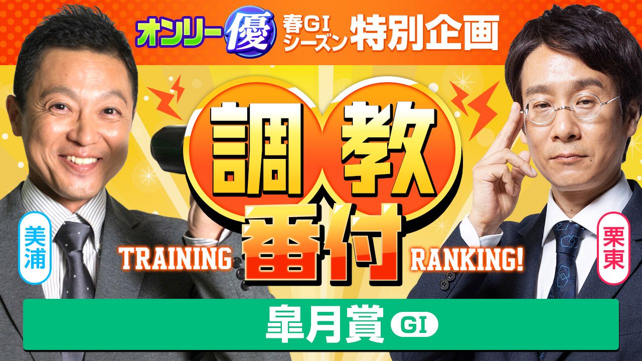 【ＧⅠ特別企画】両者一致で「↑上昇」評価！メンタルの強さが明暗分ける！【皐月賞】