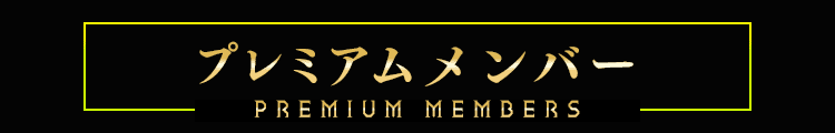 成駿プレミアム