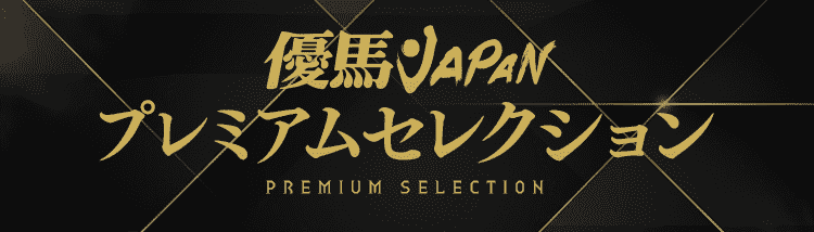 成駿プレミアム