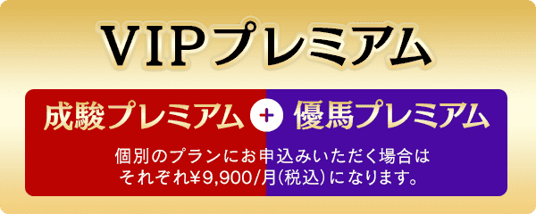 VIPプラン
