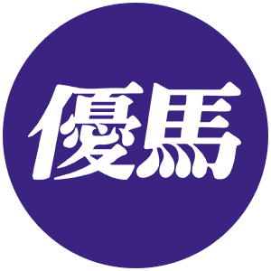 優馬