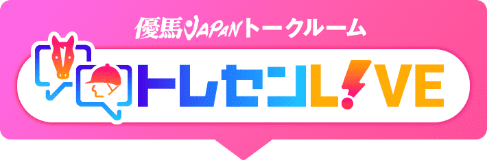 優馬JAPANトークルーム『トレセンLIVE』