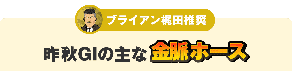 昨秋GIの主な金脈ホース