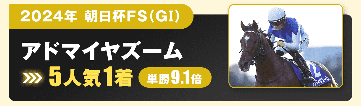 朝日杯FSアドマイヤズーム