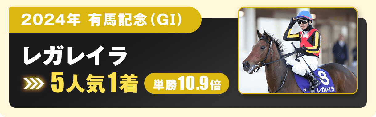 有馬記念レガレイラ