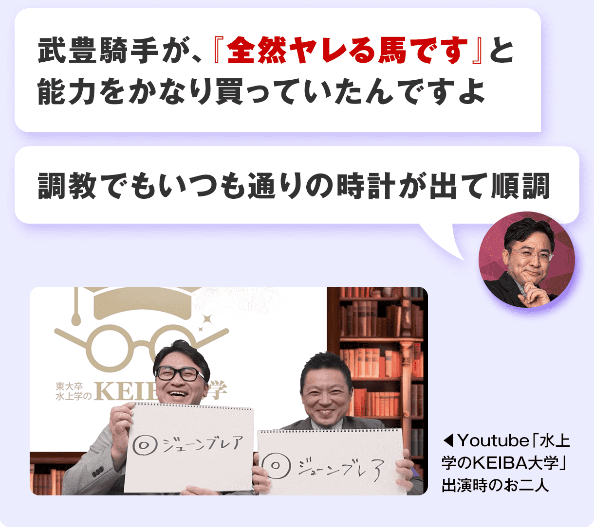 武豊騎手が、『全然ヤレる馬です』と能力をかなり買っていたんですよ。調教でもいつも通りの時計が出て順調