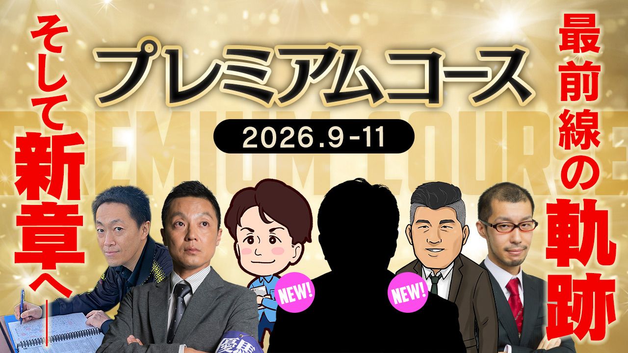 第二期プレミアム予想陣