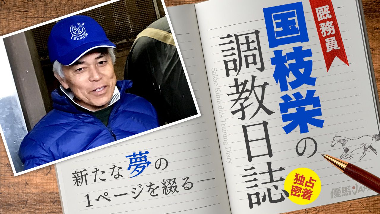【独占密着】JRA通算1123勝の名伯楽・国枝栄元調教師――
