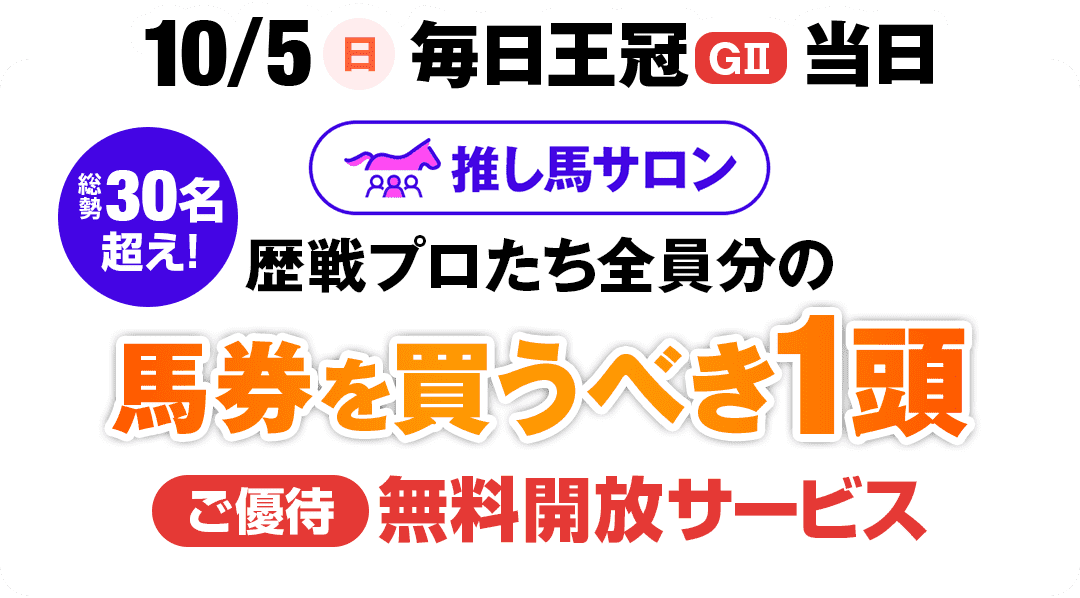 10/5（日）毎日王冠（GⅡ）当日、馬券を買うべき１頭ご優待無料開放サービス
