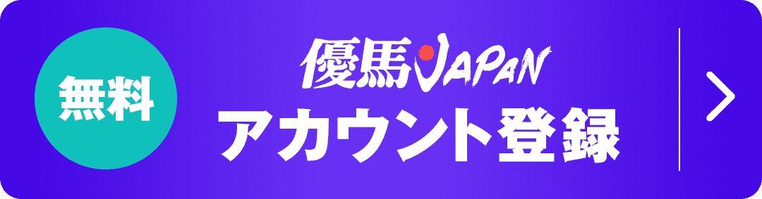 優馬JAPAN無料アカウント登録