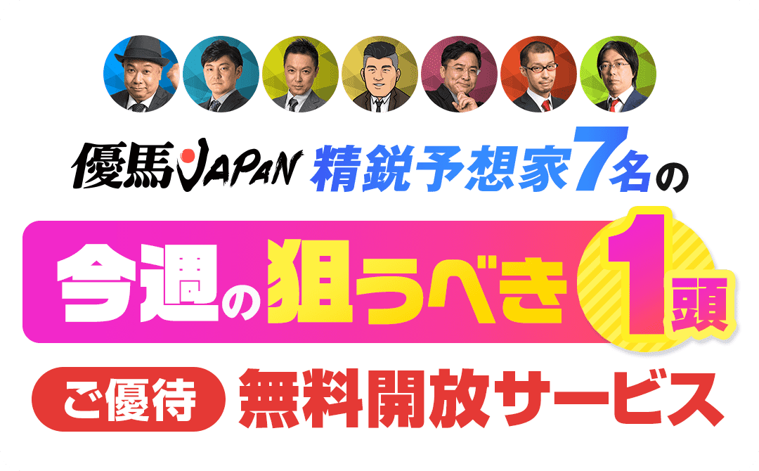 チャンピオンズＣ、優馬JAPAN精鋭予想家7名の馬券を買うべき1頭ご優待無料開放サービス