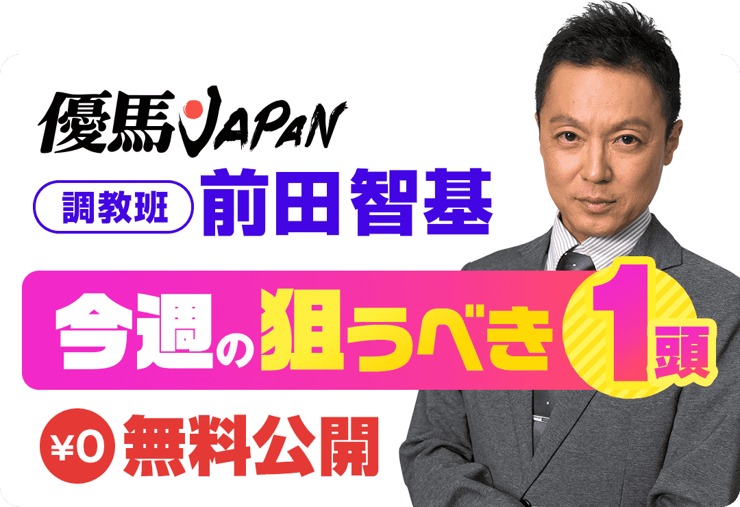優馬JAPAN精鋭予想家7名の馬券を買うべき1頭ご優待無料開放サービス