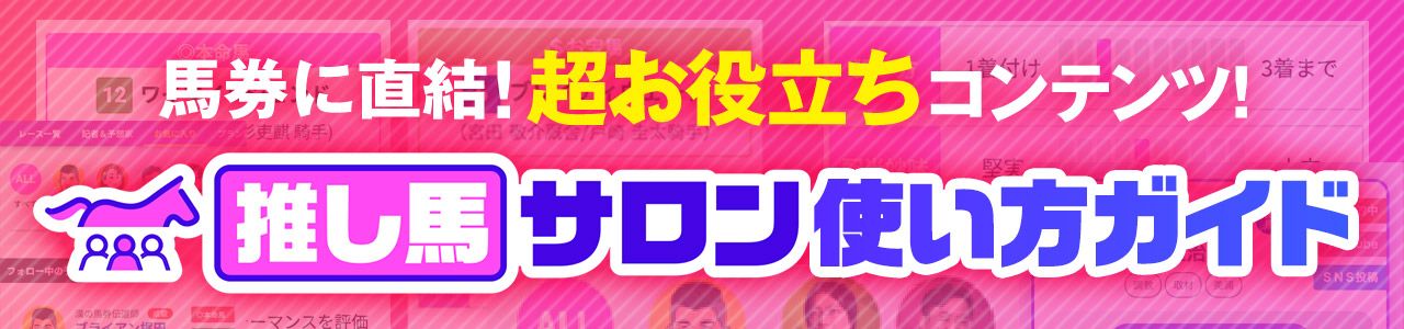 推し馬サロンの使い方