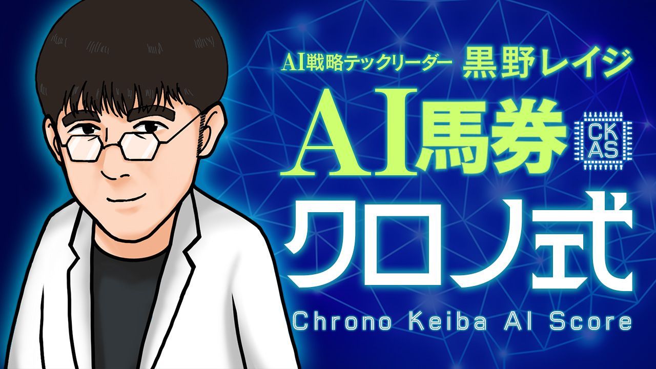 AI馬券クロノ式