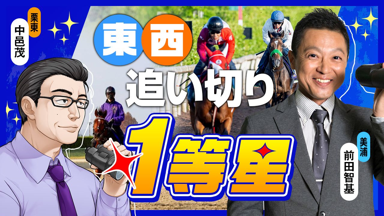 【日東8R】格上相手にがっぷり四つ!/穴党の矜持として【日東11R】