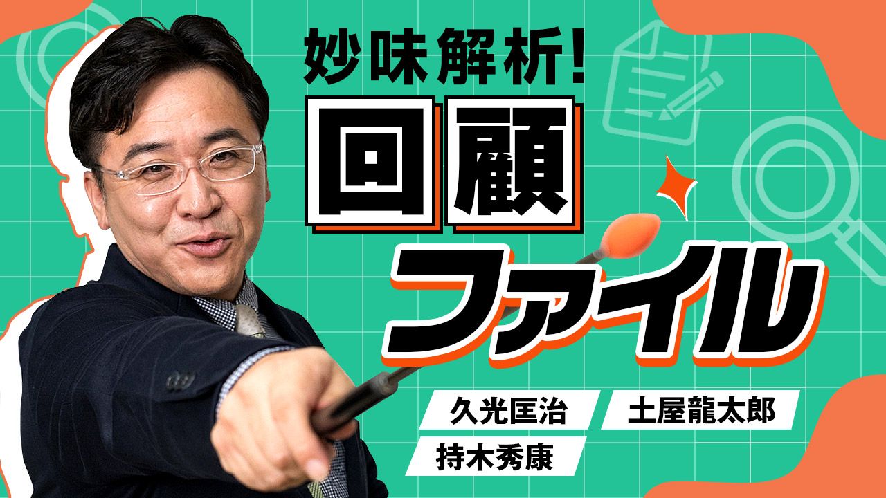 妙味解析！回顧ファイル