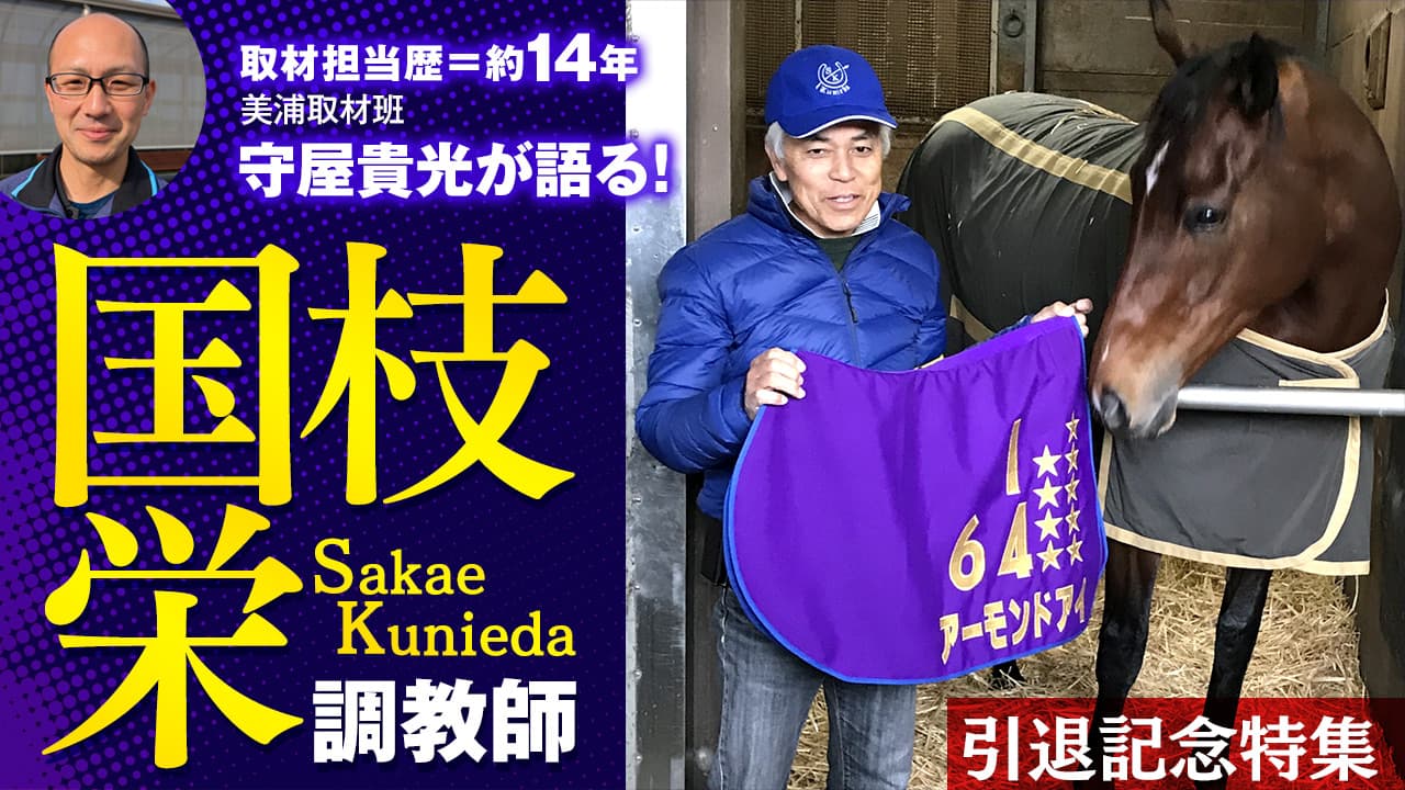 【引退記念特集】ＧⅠ通算23勝・国枝栄調教師が