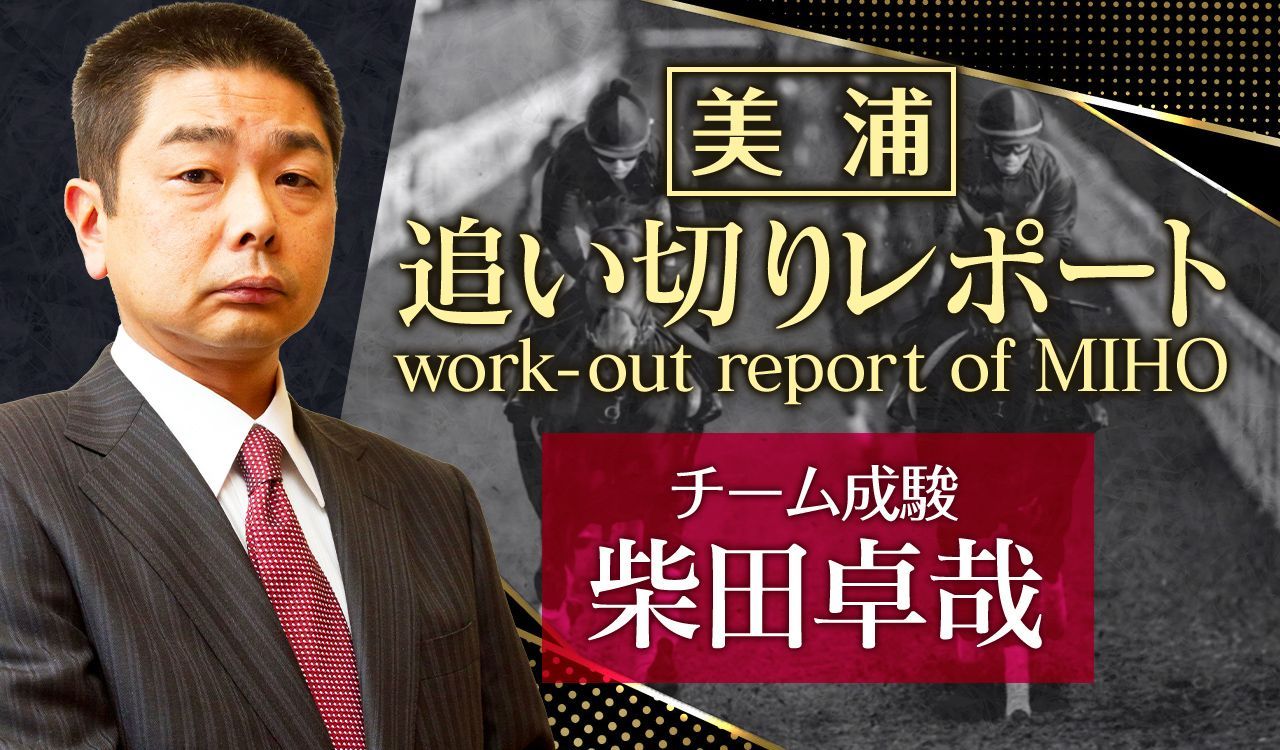 美浦追い切りレポート