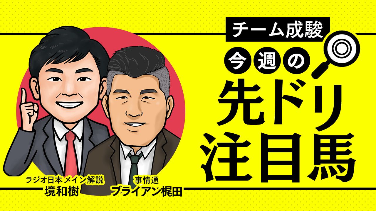 今週の先ドリ注目馬