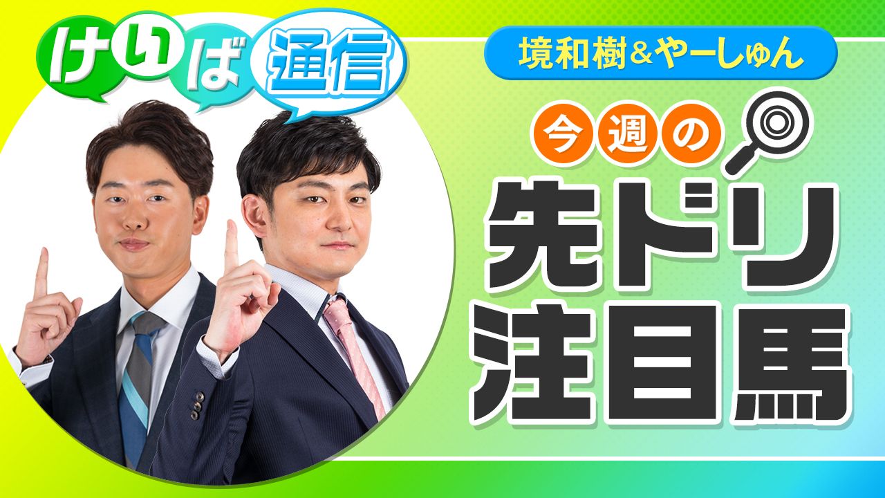 今週は、境＆やーしゅんコンビ菊花賞直前LIVE配信やります！