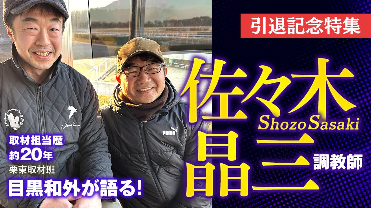 【引退記念特集】ダービー馬キズナの佐々木晶三調教師は人情に溢れた漢！フェブラリーＳ出走予定・ラムジェットの最新情報も！