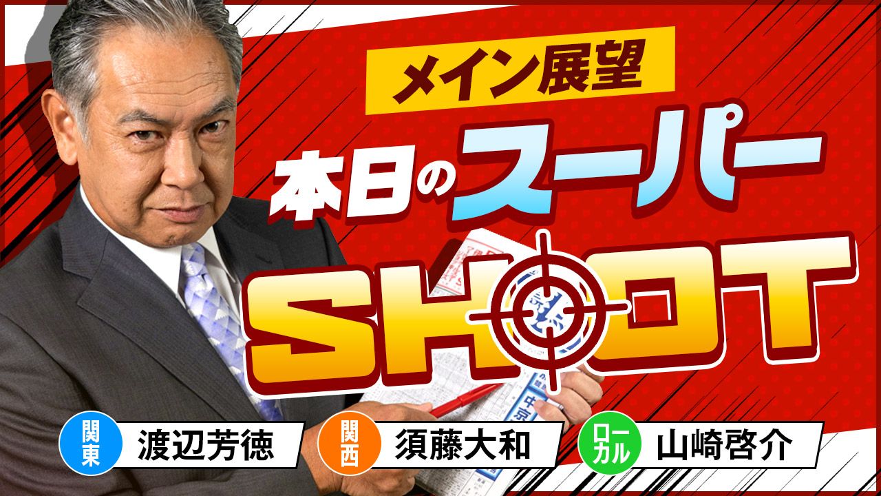 メイン展望 本日のスーパーSH◎OT！