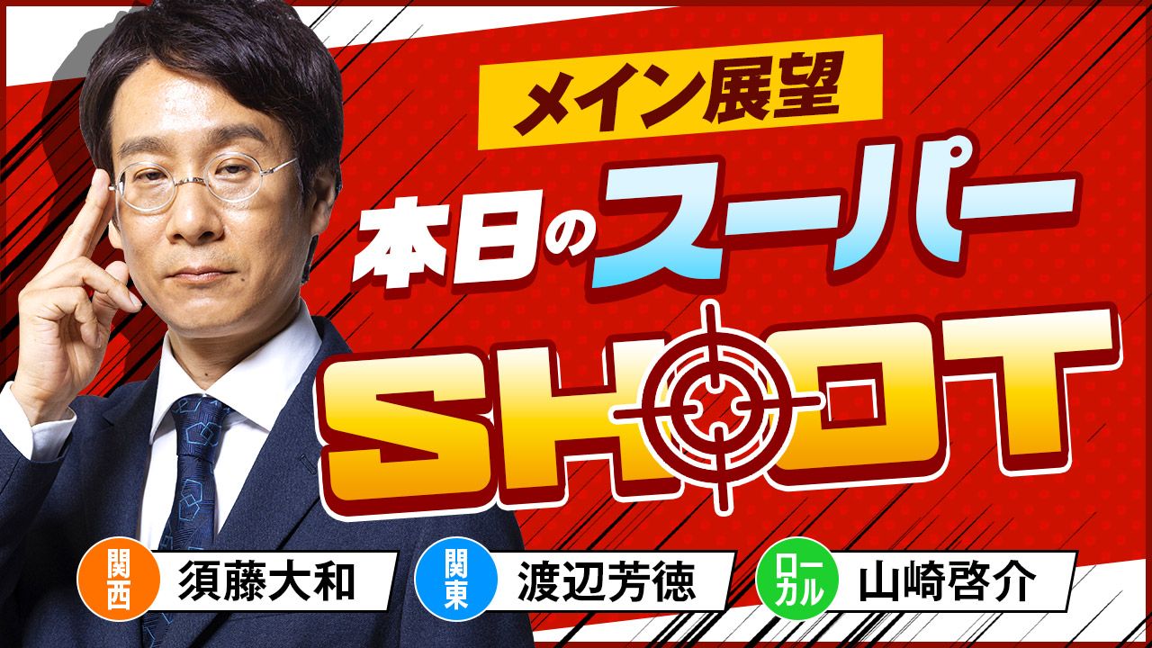 メイン展望 本日のスーパーSH◎OT！