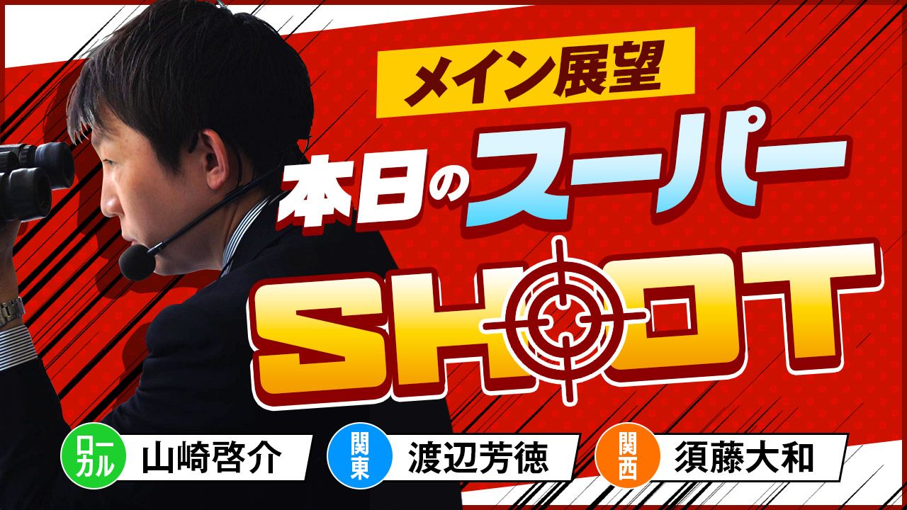 メイン展望 本日のスーパーSH◎OT！