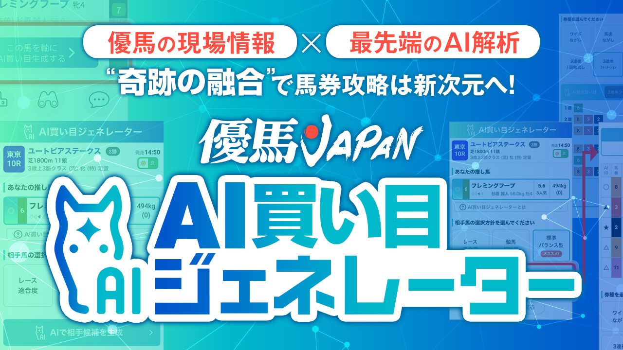 買うべき相手を高精度×高速選定！AI買い目ジェネレーター