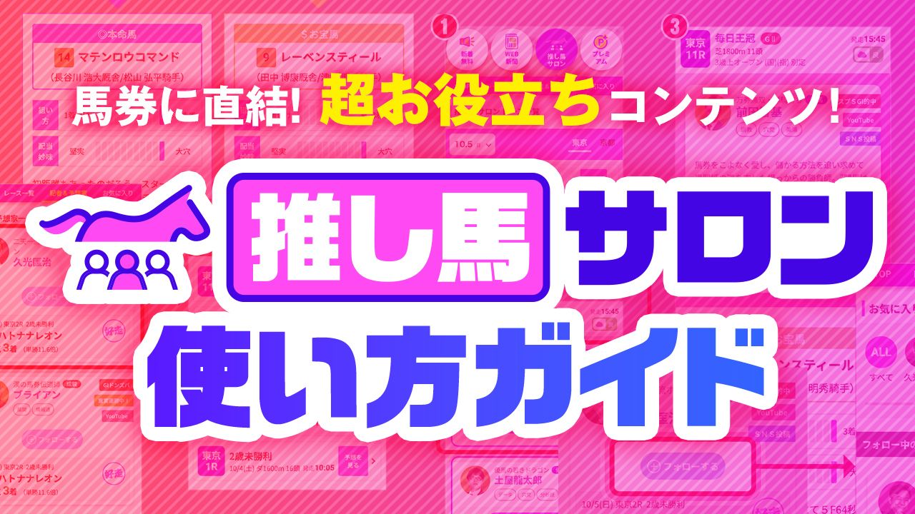 推し馬サロンの使い方