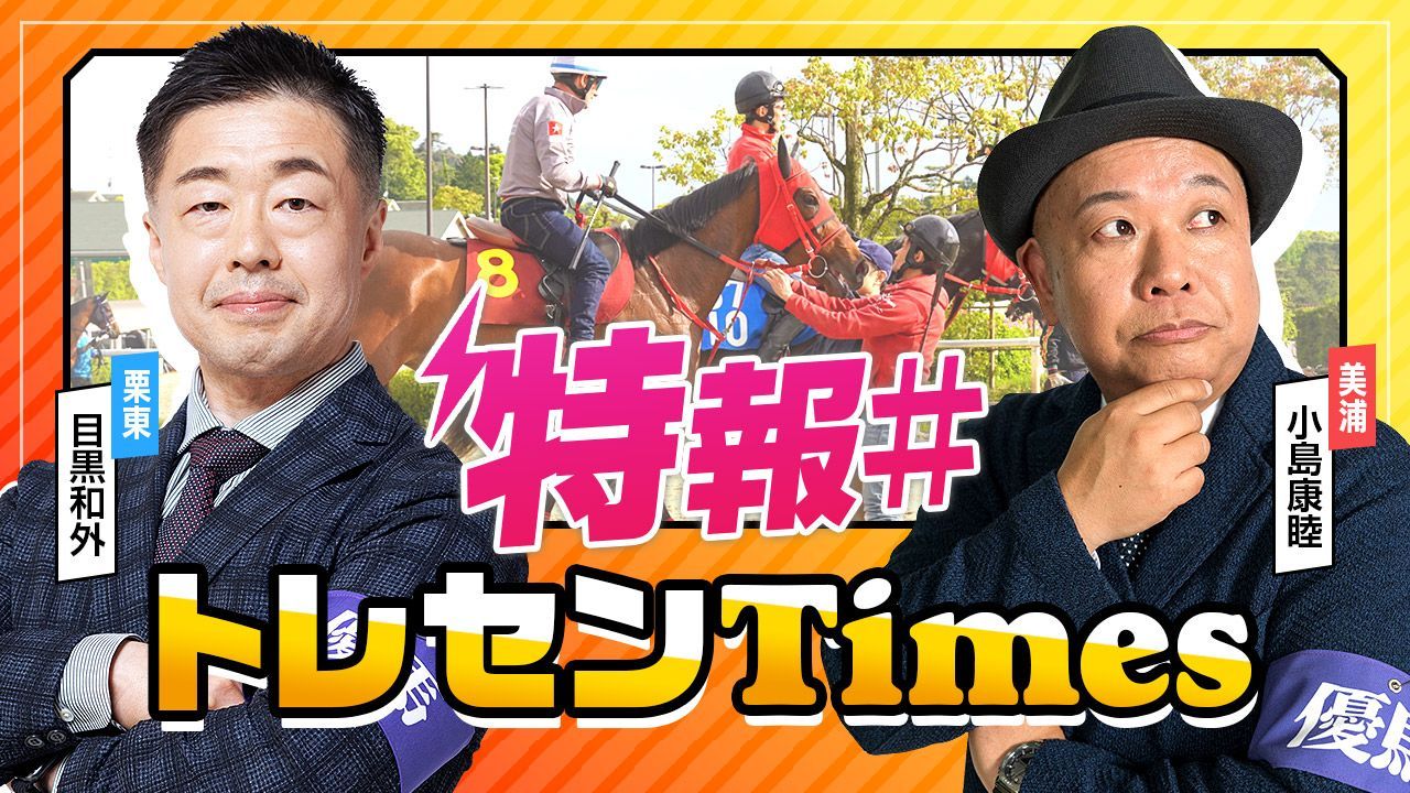 特報トレセンTimes