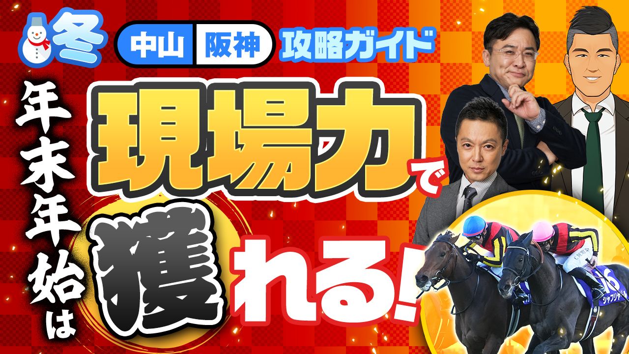 【冬の中山＆阪神】”現場力”で獲れる！ジャパンＣ◎カランダガンの黄金タッグとブライアンが年末年始を語り尽くす！