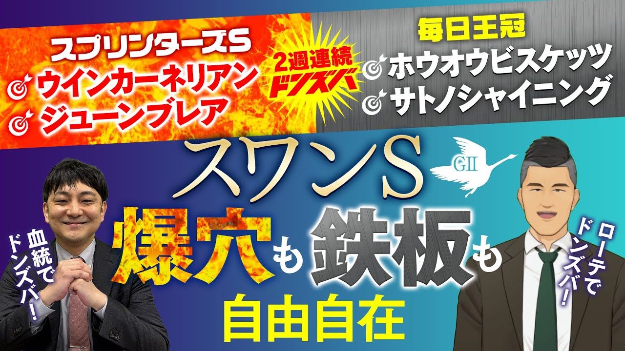 【スワンＳ】スプリンターズＳ＆毎日王冠でＷドンズバ！勢い最高潮！【競馬予想】