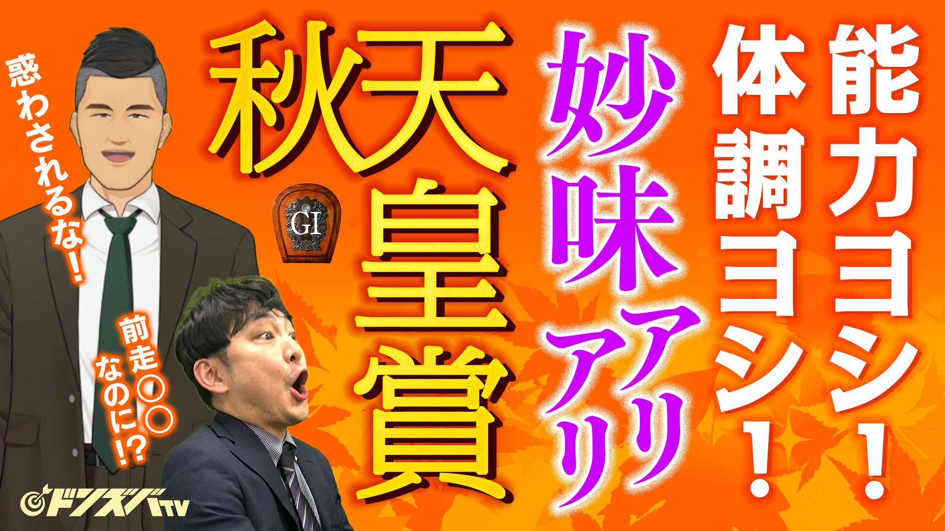 ドンズバＴＶ【優馬JAPAN】