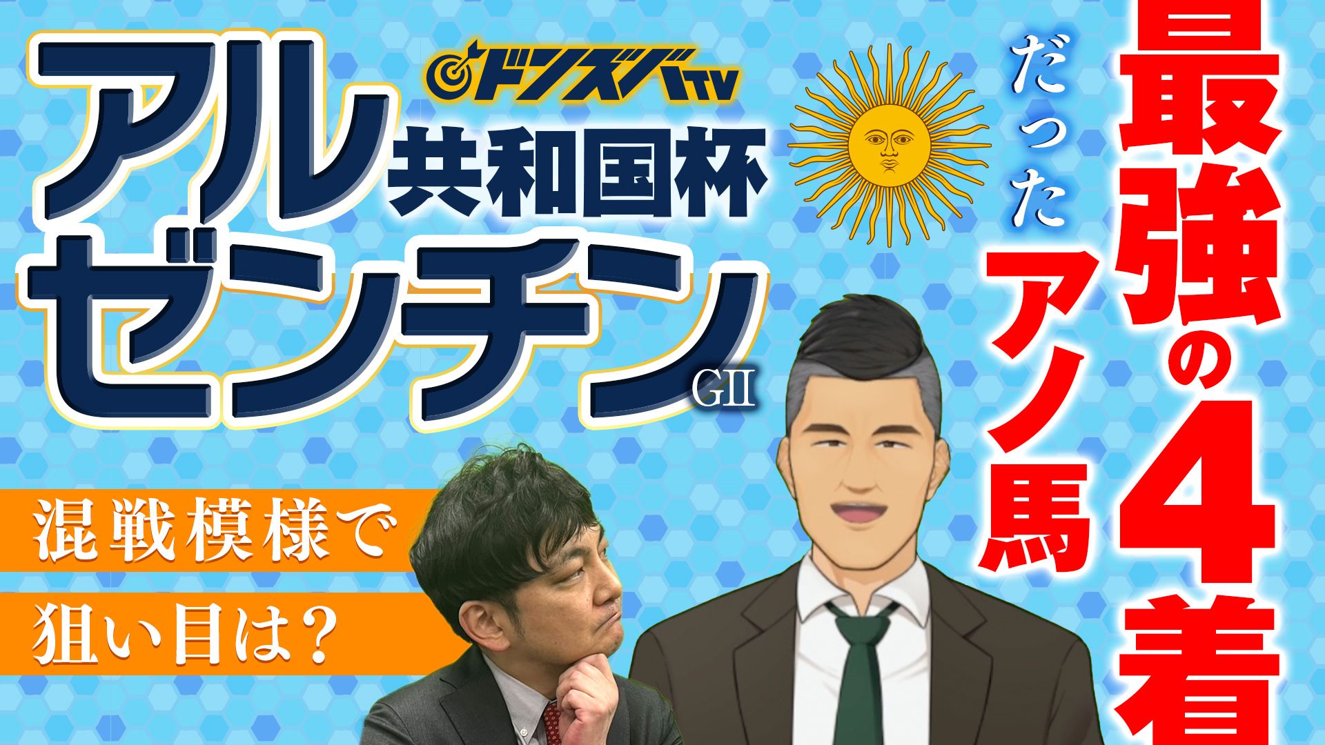 ドンズバＴＶ【優馬JAPAN】